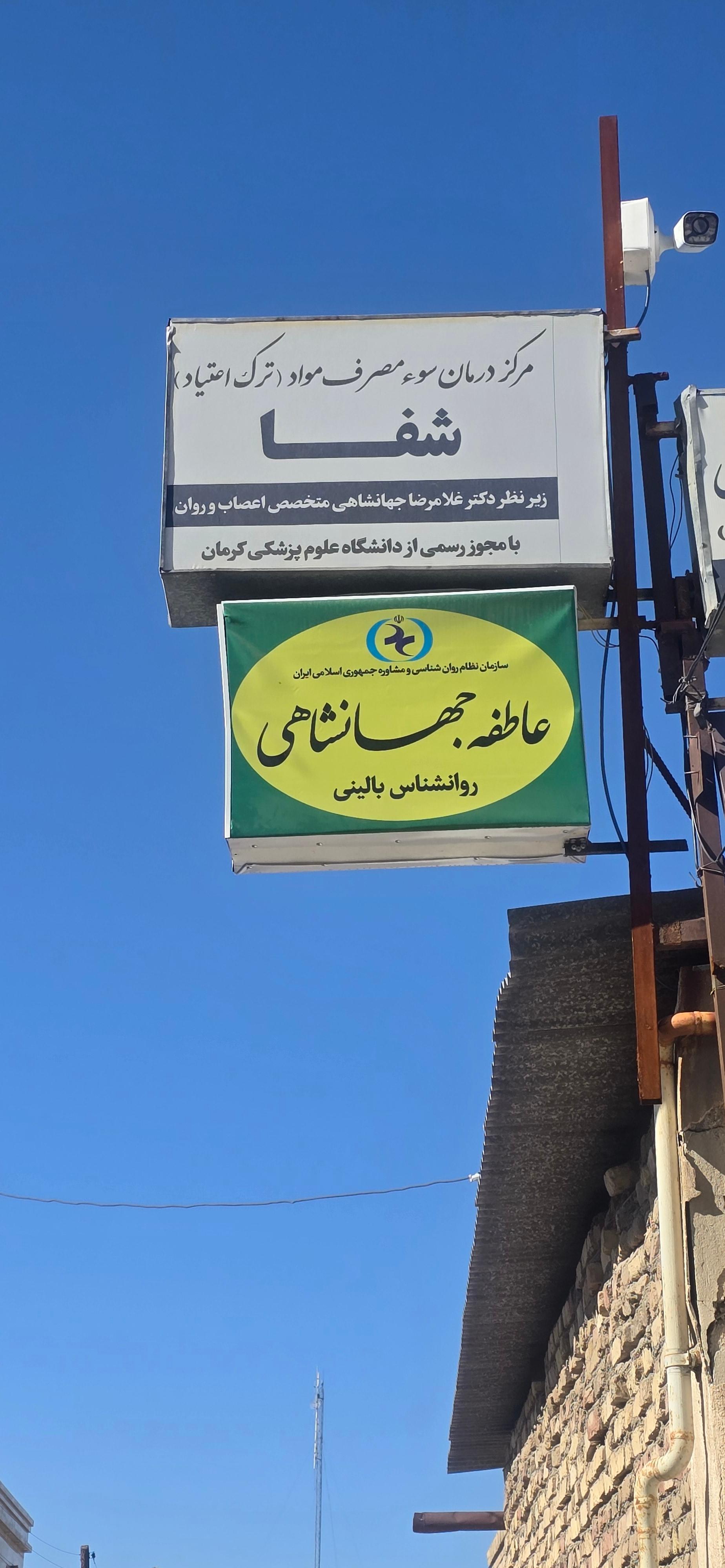 عکس مطب روان شناسی عاطفه جهانشاهی
