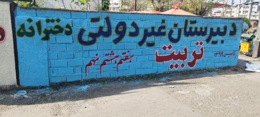 عکس مدرسه تربیت