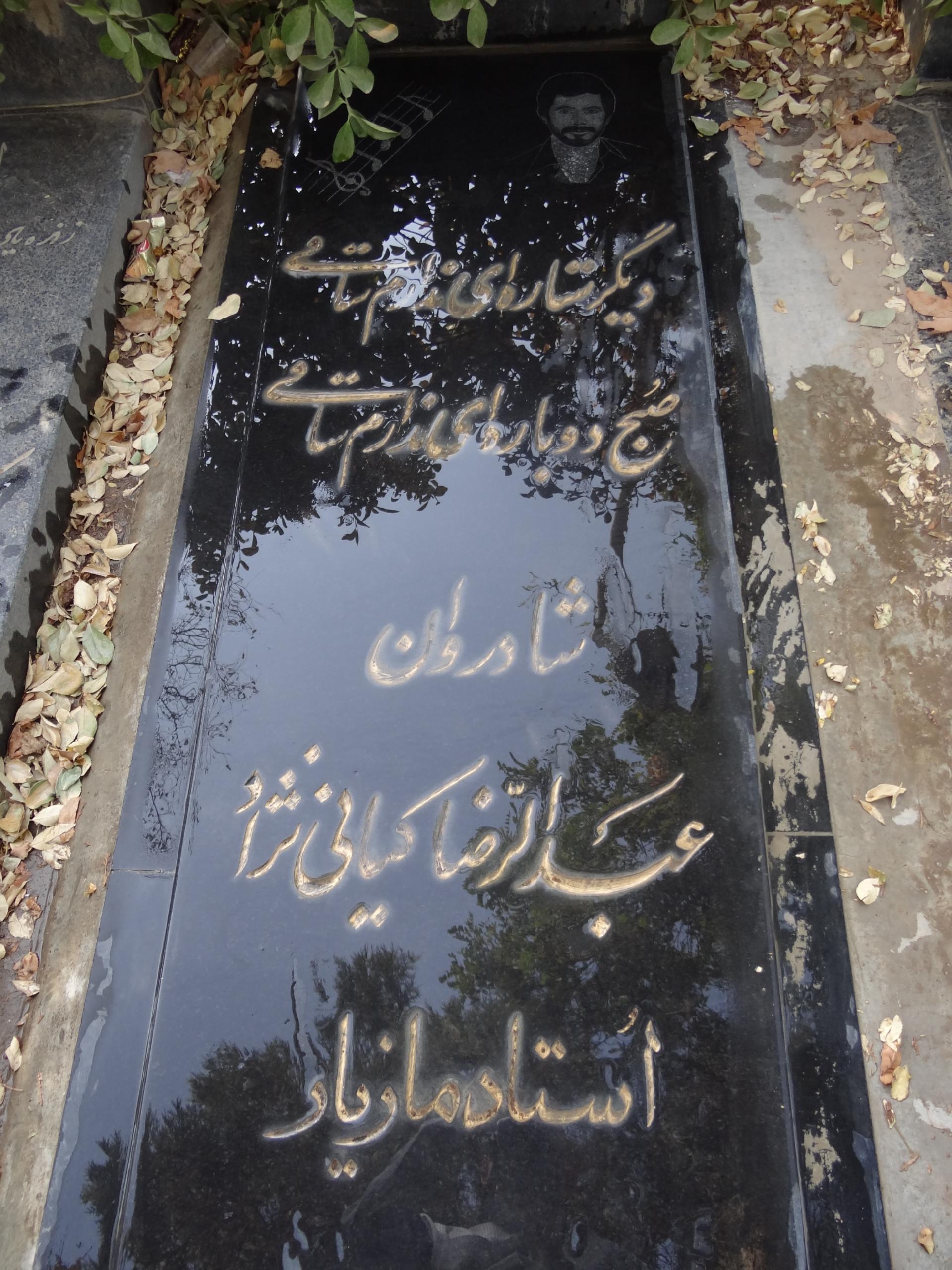 عکس آرامگاه عبدالرضا کیانی نژاد(مازیار)