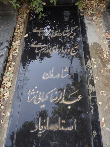 عکس آرامگاه عبدالرضا کیانی نژاد(مازیار)