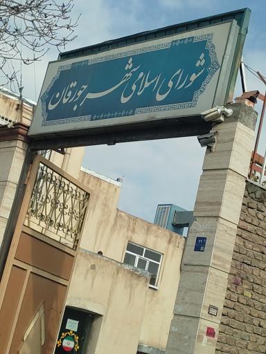 عکس شهرداری جورقان