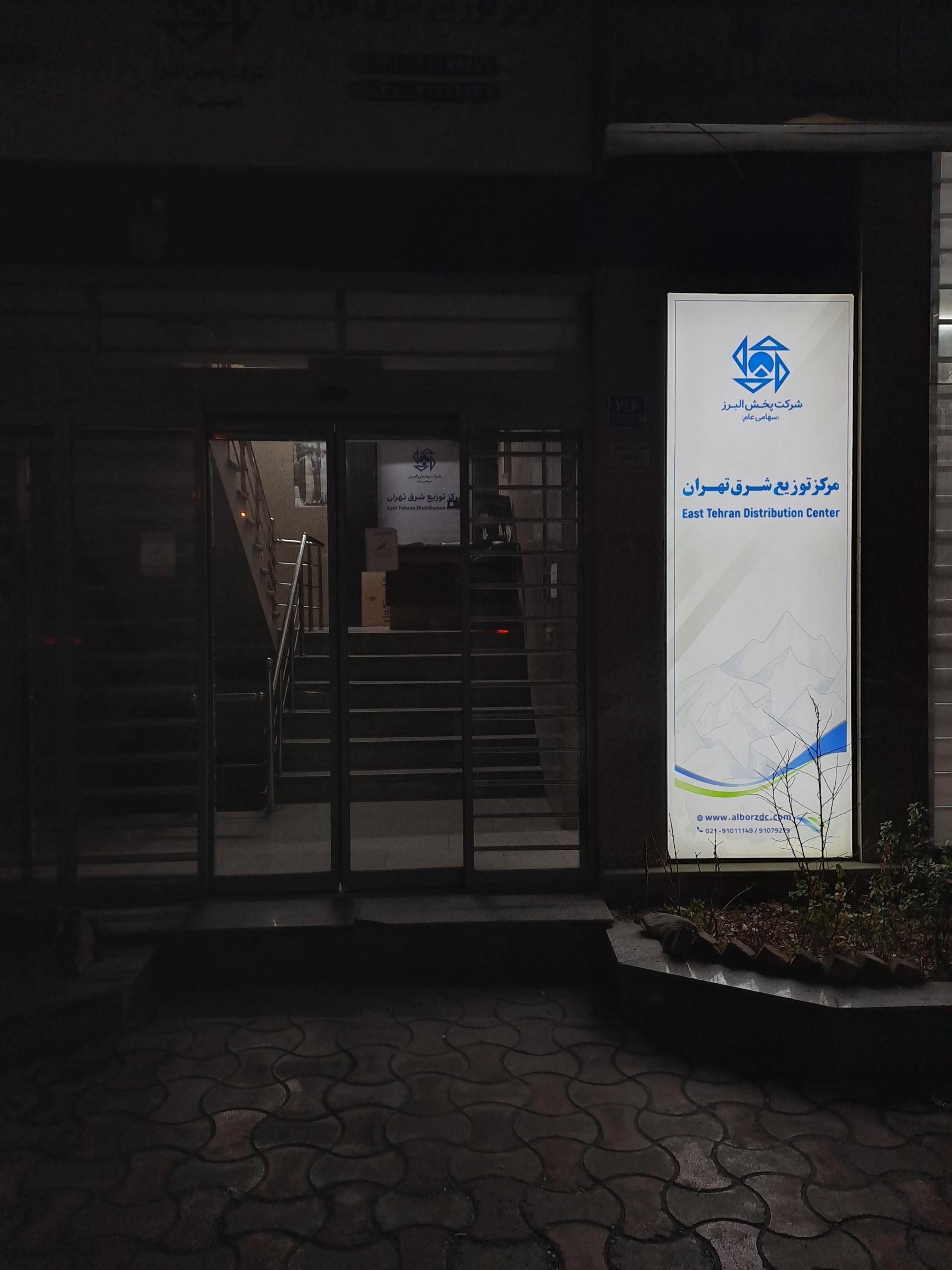عکس پخش البرز مرکز توزیع شرق تهران