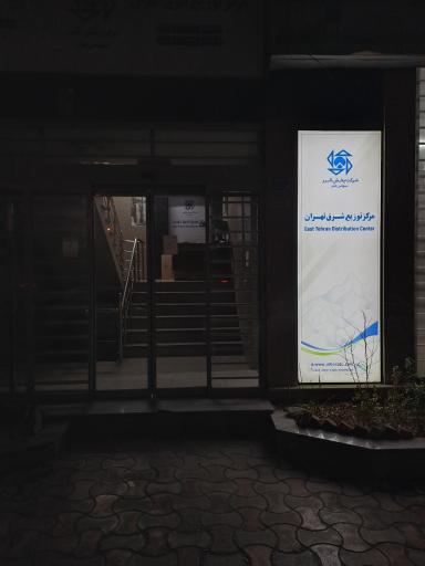 عکس پخش البرز مرکز توزیع شرق تهران