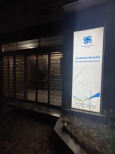 عکس پخش البرز مرکز توزیع شرق تهران