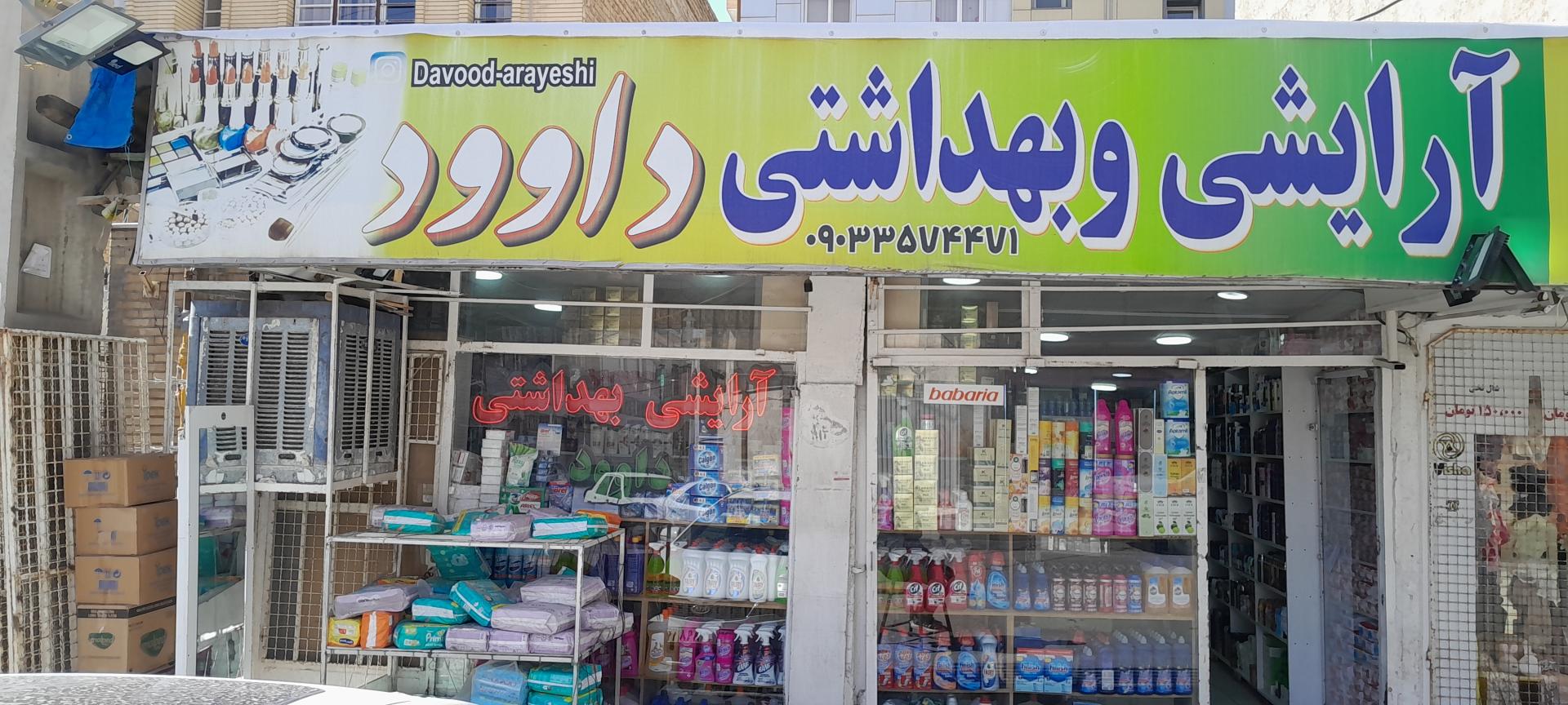 عکس آرایشی بهداشتی داوود