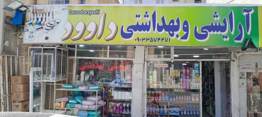 عکس آرایشی بهداشتی داوود