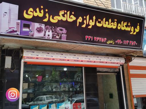 فروشگاه قطعات خانگی بهروز زندی