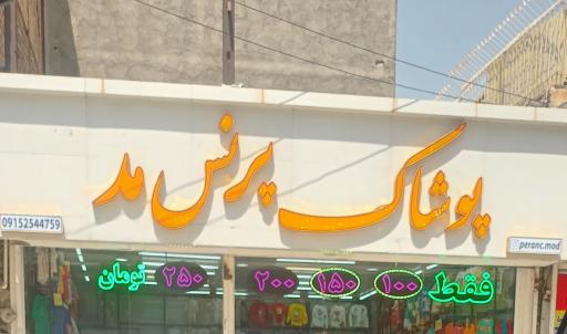 عکس پوشاک پرنس مد