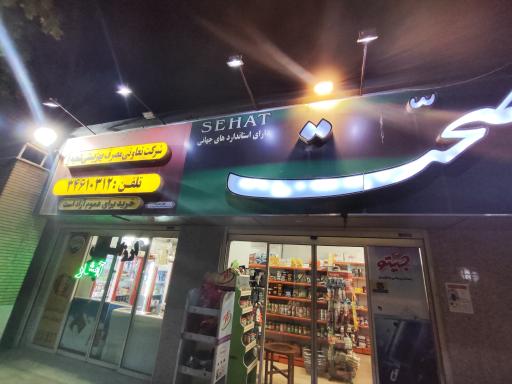 عکس سوپر مارکت تعاونی مصرف بهزیستی شعبه 1