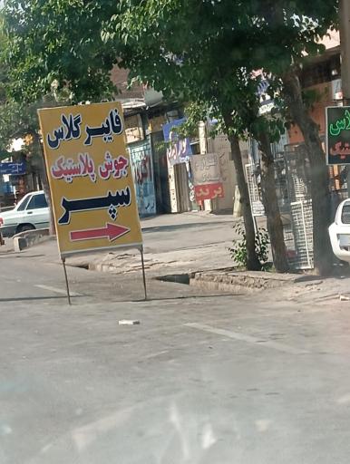 عکس فایبرگلاس جوش پلاستیک و سپر