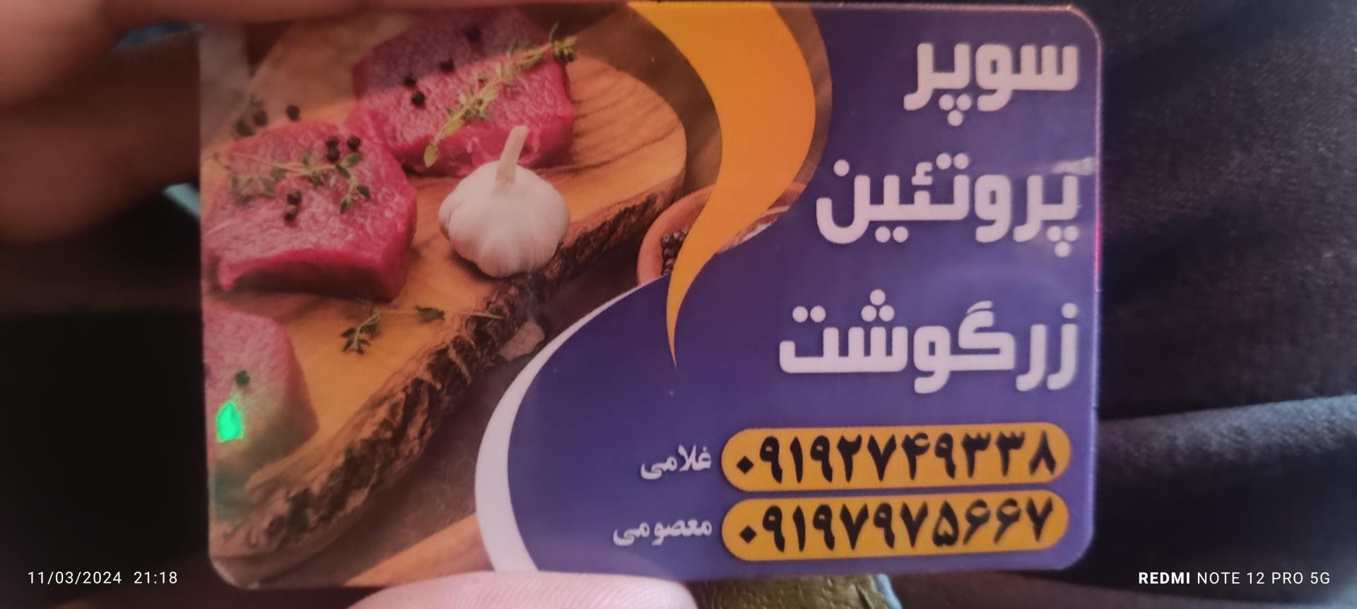 عکس پروتئینی زرگوشت 