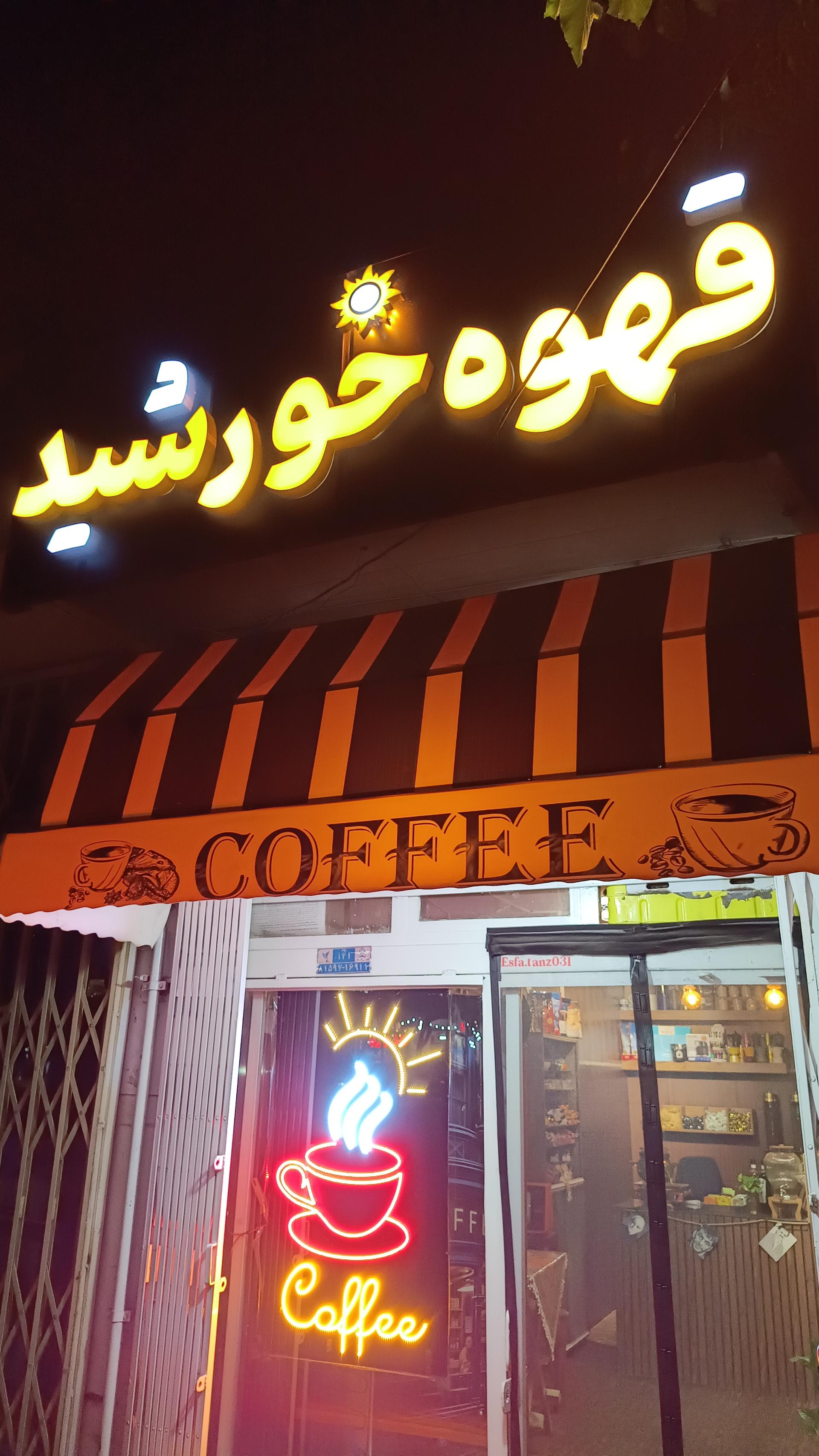 عکس قهوه خورشید 