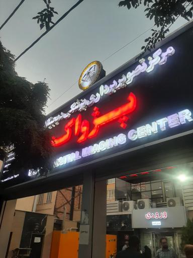 عکس مرکز تصویر برداری پزشکی پژواک