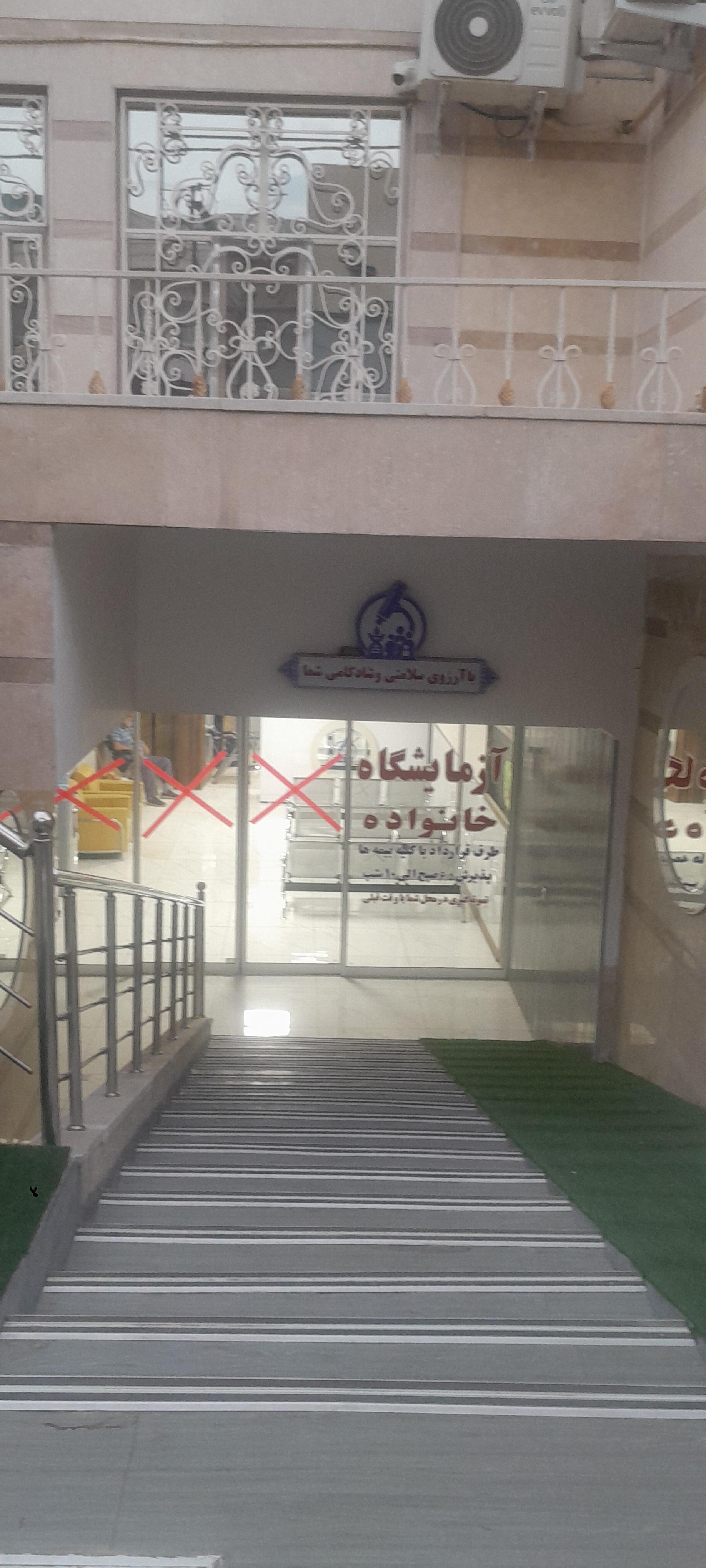 عکس آزمایشگاه خانواده 