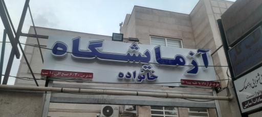 عکس آزمایشگاه خانواده 