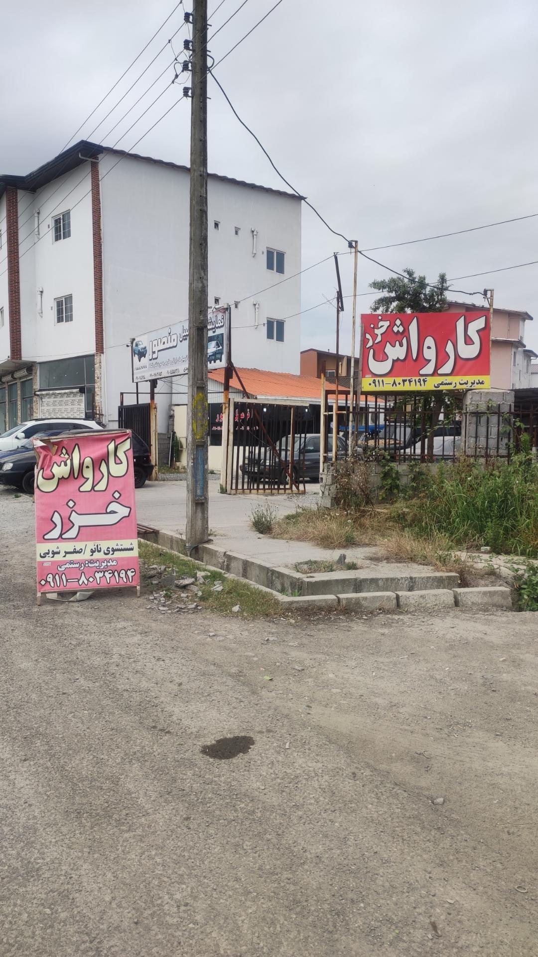 عکس کارواش خزر