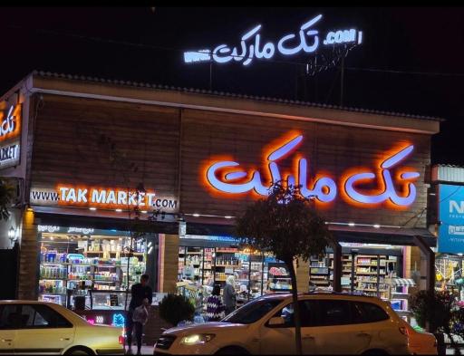 عکس تک مارکت