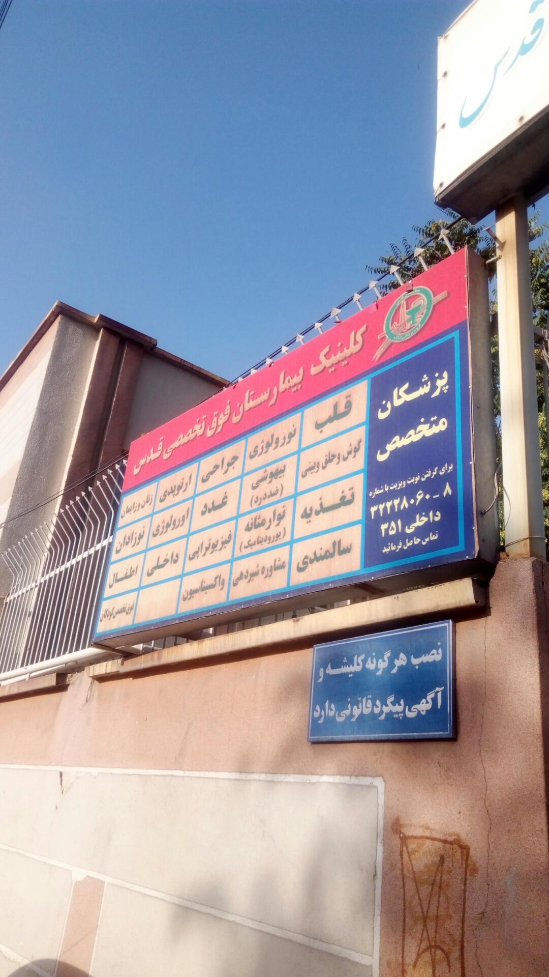 عکس درمانگاه تخصصی و فوق تخصصی بیمارستان قدس