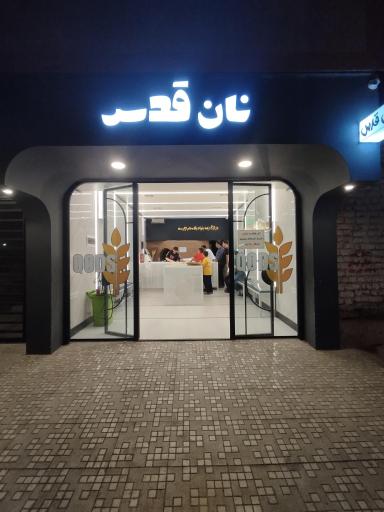 عکس نانوایی تافتون سنتی قدس