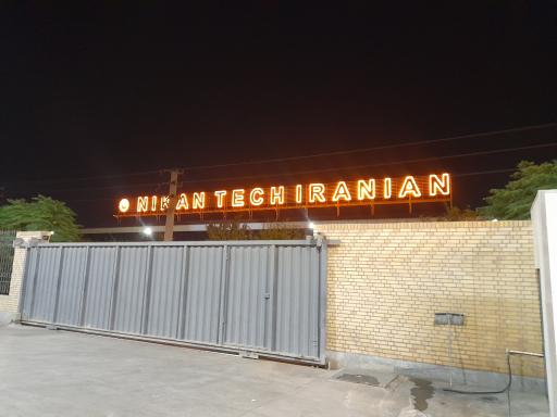 عکس شرکت نیکان تک ایرانیان