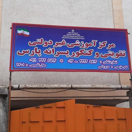 آموزشگاه علمی پارس