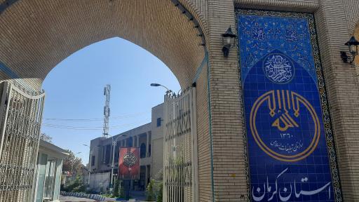 عکس اداره کل تبلیغات اسلامی استان کرمان