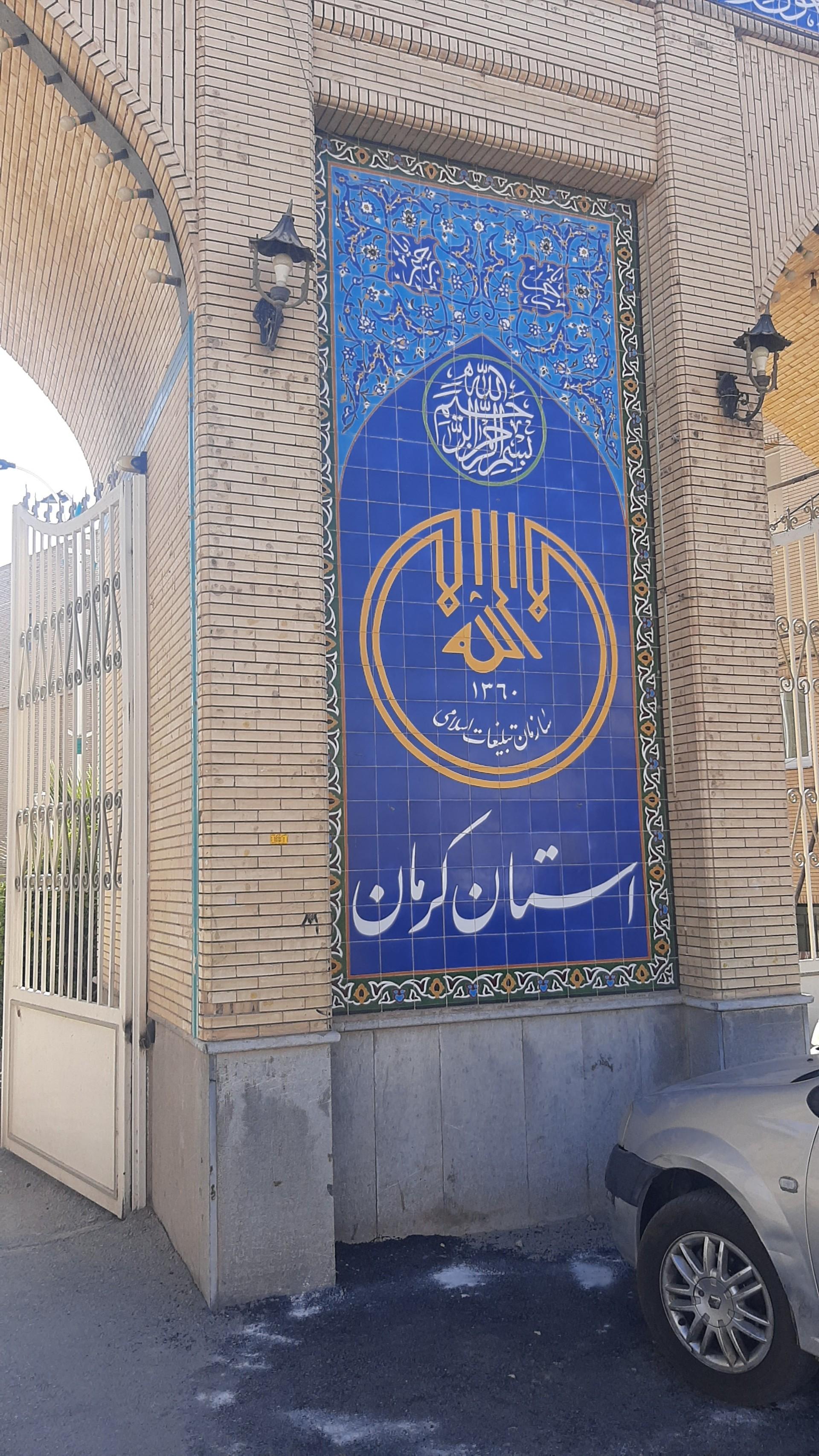 عکس اداره کل تبلیغات اسلامی استان کرمان