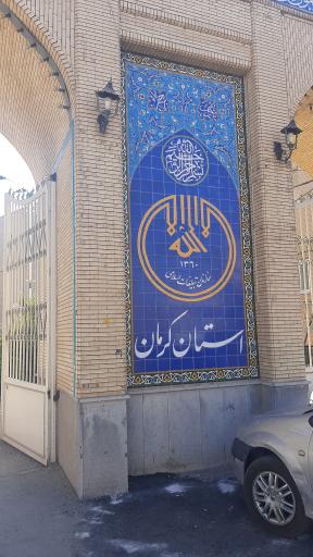 عکس اداره کل تبلیغات اسلامی استان کرمان