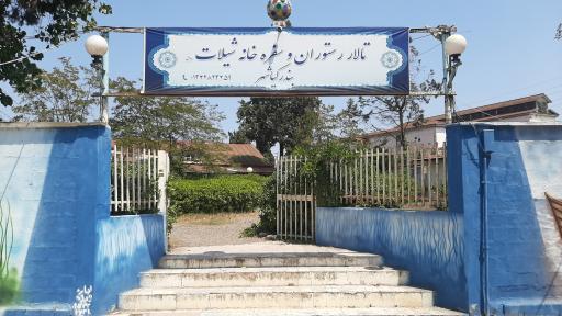 عکس رستوران شیلات بندر کیاشهر