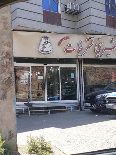 عکس شیرینی تشریفات