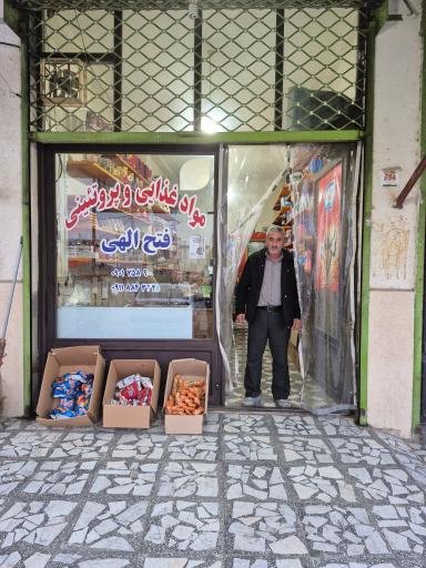 عکس سوپر مارکت فتح الهی