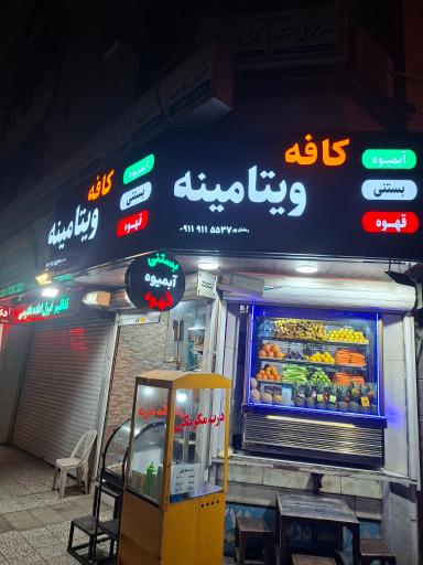 عکس کافه ویتامینه