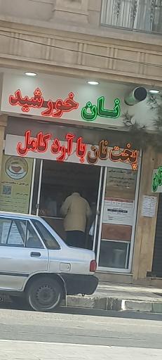 عکس نانوایی خورشید