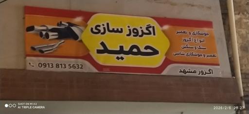 عکس اگزوز سازی حمید