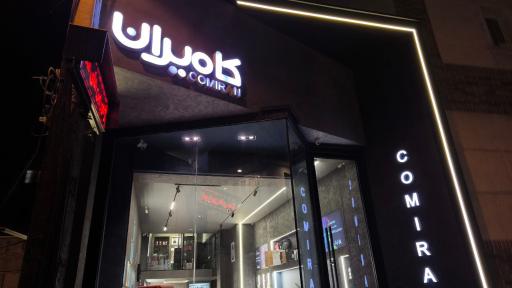 عکس کامیران بابل