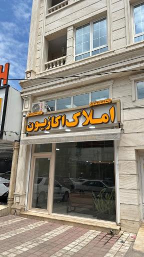 عکس املاک اکازیون