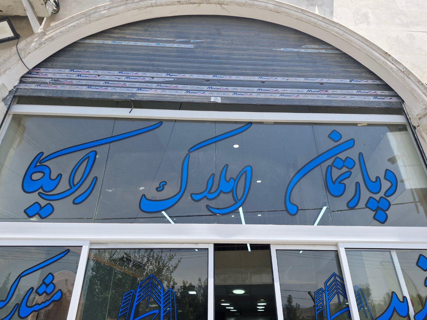 عکس دپارتمان املاک رایکا