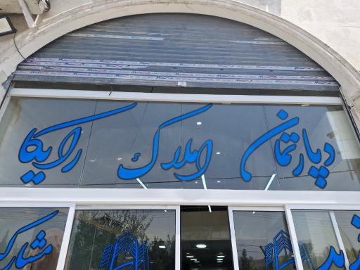 عکس دپارتمان املاک رایکا