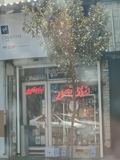 عکس دنیای تحریر