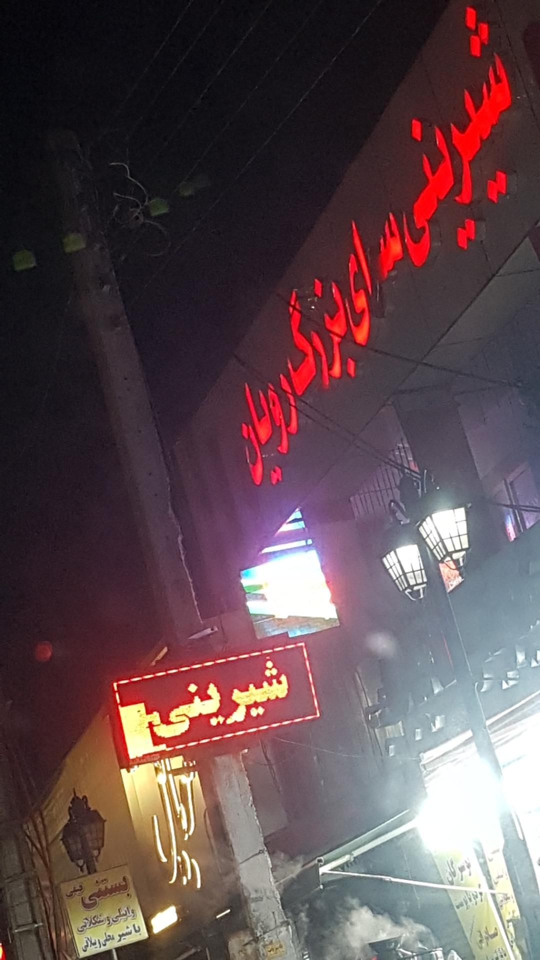 عکس شیرینی سرای بزرگ رویان