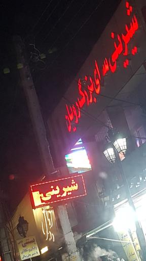 عکس شیرینی سرای بزرگ رویان