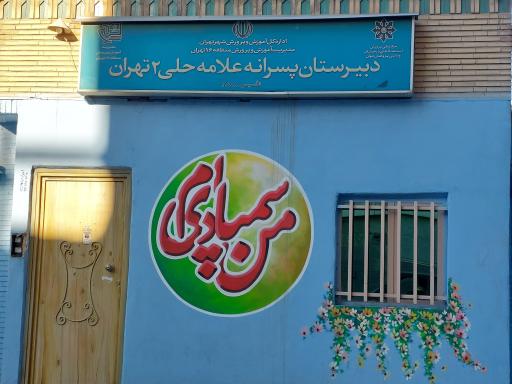 عکس دبیرستان پسرانه تیزهوشان علامه حلی 2