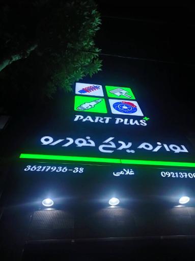 عکس لوازم یدکی غلامی پارت پلاس