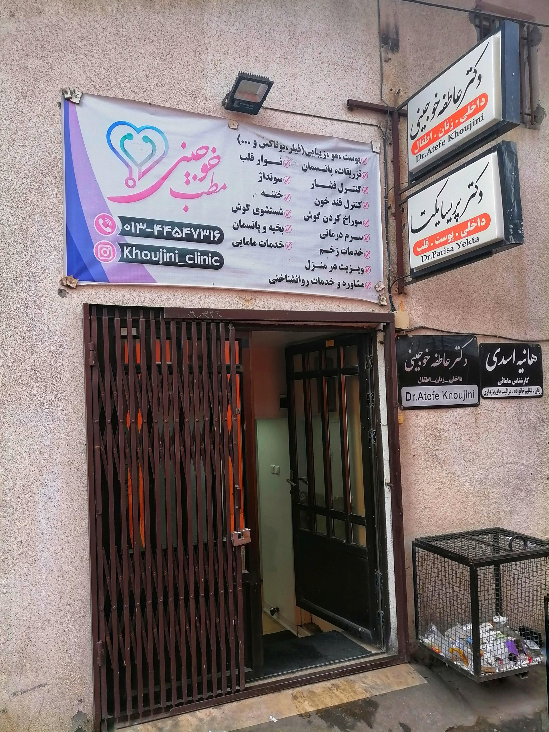 عکس کلینیک خوجینی
