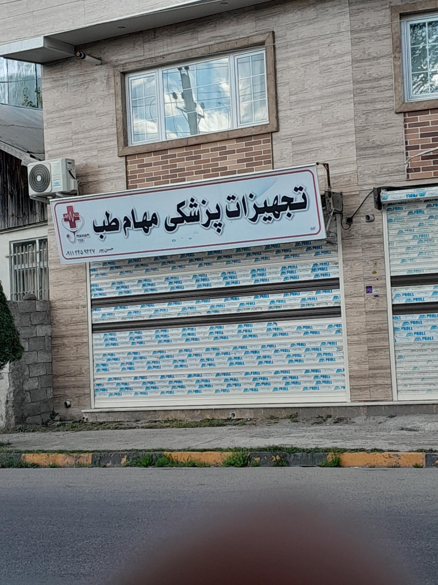 عکس تجهیزات پزشکی مهام طب