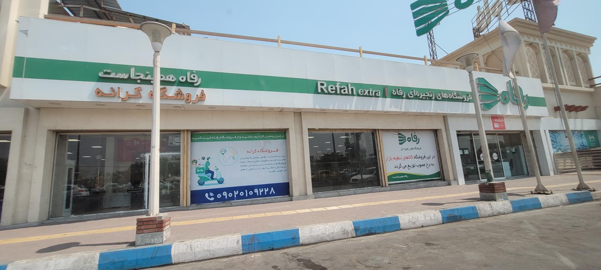 عکس فروشگاه رفاه(کرانه)