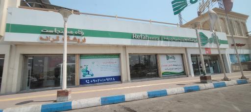 عکس فروشگاه رفاه(کرانه)