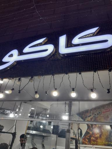 عکس آش کاکو