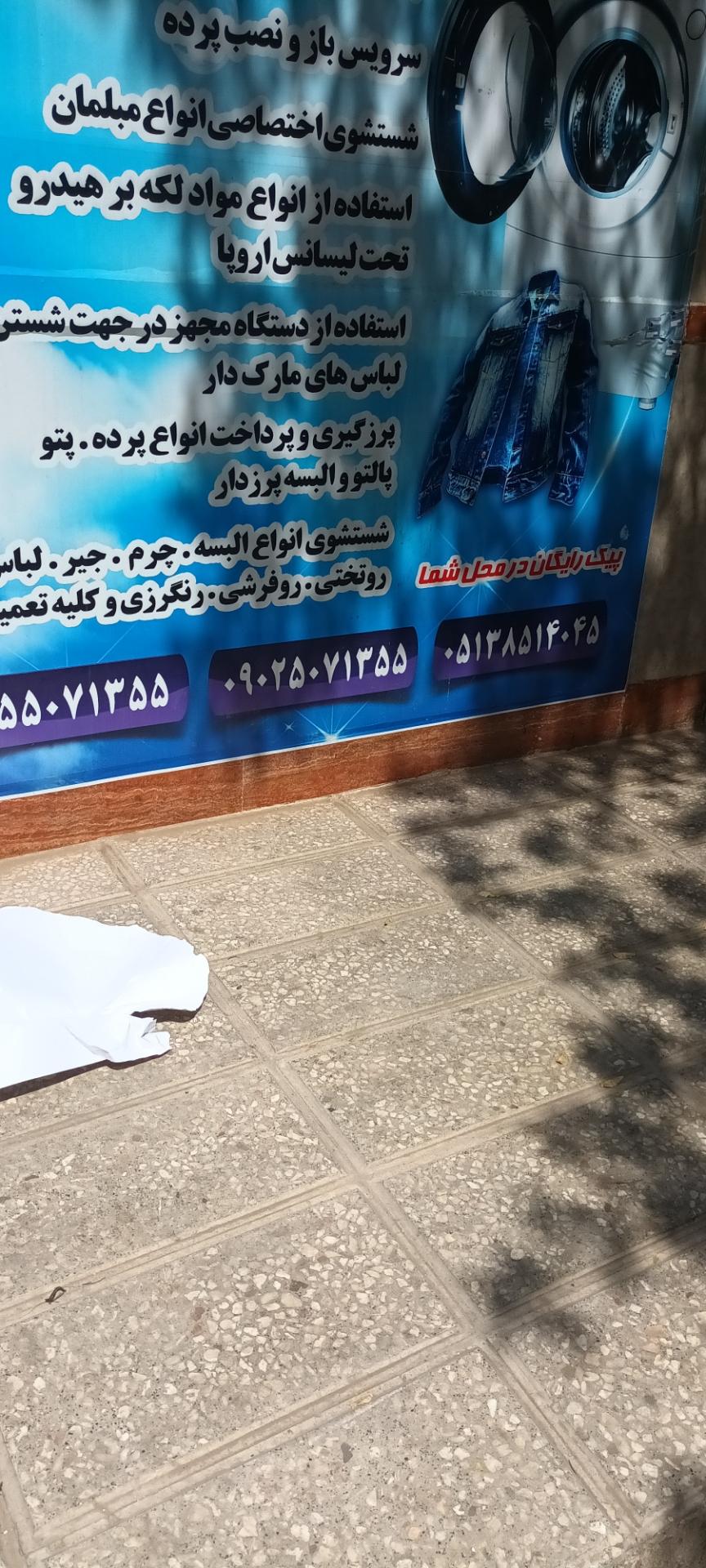 عکس خشکشویی صبا 