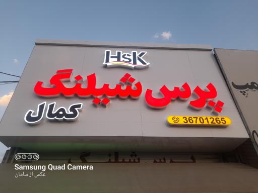 عکس پرس شیلنگ هیدرو استیل کمال